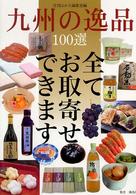 九州の逸品１００選