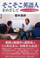 そこそこ英語人をめざして―サクライ先生の英語教室