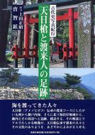 天日槍と渡来人の足跡 - 古代史写真紀行