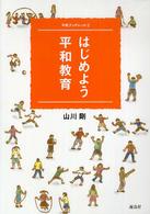 はじめよう平和教育 平和ブックレット