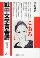 戦中文学青春譜 - 「こをろ」の文学者たち 海鳥ブックス