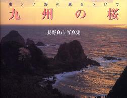 九州の桜 - 東シナ海の風をうけて 海鳥フォト・ブックス