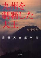 九州を制覇した大王 - 景行天皇巡幸記