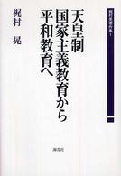 梶村晃著作集 〈１〉 天皇制国家主義教育から平和教育へ