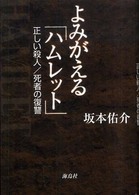 よみがえる「ハムレット」 - 正しい殺人／死者の復讐