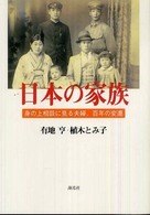 日本の家族 - 身の上相談に見る夫婦、百年の変遷