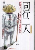 同行二人 - 四国八十八カ所歩き遍路紀行