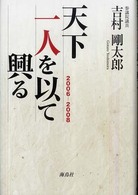 天下一人を以て興る - ２００６－２００８