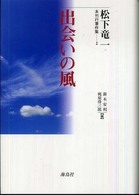 松下竜一未刊行著作集 〈２〉 出会いの風