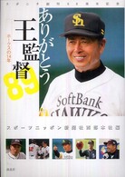 ありがとう王監督 - ホークスの１４年