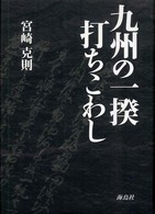 九州の一揆・打ちこわし