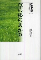 松下竜一未刊行著作集 〈３〉 草の根のあかり