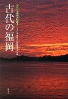 古代の福岡 アクロス福岡文化誌