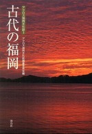 古代の福岡 アクロス福岡文化誌