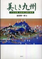 美しき九州 - 「大正広重」吉田初三郎の世界