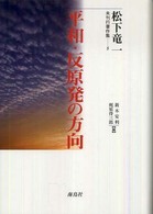 松下竜一未刊行著作集 〈５〉 平和・反原発の方向