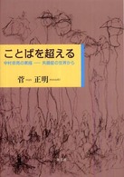 ことばを超える - 中村京亮の素描－失語症の世界から