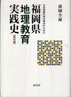 福岡県地理教育実践史 - 社会認識形成の視点からみた