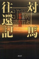 対馬往還記