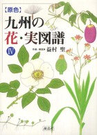 〈原色〉九州の花・実図譜 〈４〉