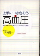 上手につき合おう高血圧 - 高血圧者ゼロの村・ネパールからの提言