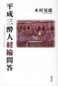 平成三酔人経綸問答