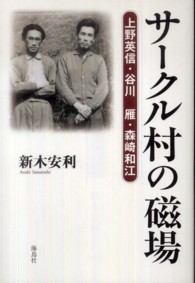 サークル村の磁場 - 上野英信・谷川雁・森崎和江