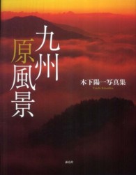 九州原風景 - 木下陽一写真集