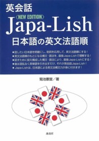 英会話Ｊａｐａ－Ｌｉｓｈ - 日本語の英文法語順 （改訂版）