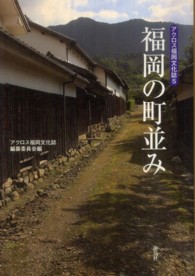 福岡の町並み アクロス福岡文化誌