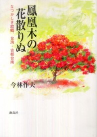 鳳凰木の花散りぬ - なつかしき故郷、台湾・古都台南