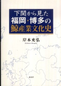 下関から見た福岡・博多の鯨産業文化史