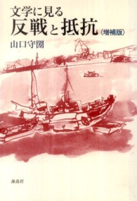 文学に見る反戦と抵抗 （増補版）