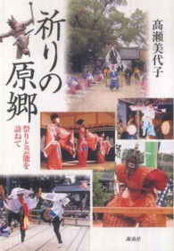祈りの原郷 - 祭りと芸能を訪ねて