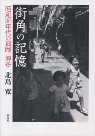 街角の記憶 - 昭和３０年代の福岡・博多