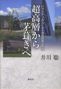 超高層から茅葺きへ - ハウステンボスにみる池田武邦の作法
