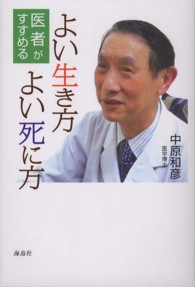 医者がすすめるよい生き方、よい死に方 （改訂）