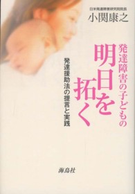 発達障害の子どもの明日を拓く - 発達援助法の提言と実践