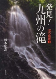 発見！九州の滝 - １００の絶景３