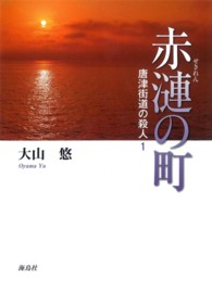 赤漣の町 - 唐津街道の殺人１