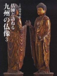仏師と訪ねる九州の仏像 〈３〉