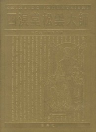 四溟堂松雲大師