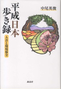 平成日本歩き録 - 入会と環境保全