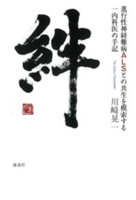 絆―進行性神経難病ＡＬＳとの共生を模索する一内科医の手記