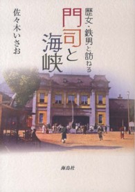 歴女・鉄男と訪ねる門司と海峡