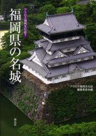 福岡県の名城 アクロス福岡文化誌