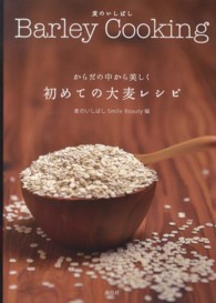 からだの中から美しく初めての大麦レシピ - 麦のいしばしＢａｒｌｅｙ　Ｃｏｏｋｉｎｇ