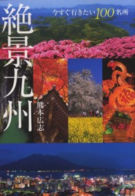 絶景九州 - 今すぐ行きたい１００名所