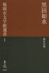 黒田如水 福岡市文学館選書