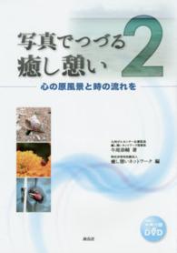 写真でつづる癒し憩い 〈２〉 - 心の原風景と時の流れを
